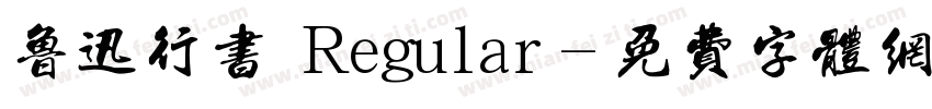 鲁迅行书 Regular字体转换